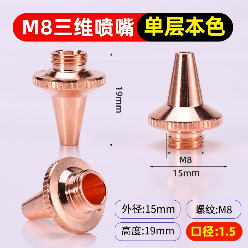 嘉强激光三维切管机喷嘴头割嘴紫铜嘴单层M8*0.75高速切割头尖嘴