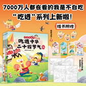 ·赠食物简史涂色本3本 吃透中华二十四节气套装 我是不白吃吃透中华二十四节气24节气学习中华传统节日儿童科普类图书