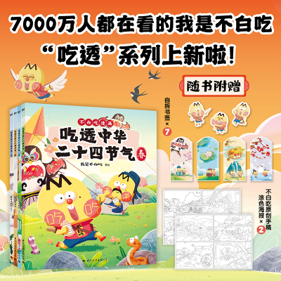我是不白吃吃透中华二十四节气