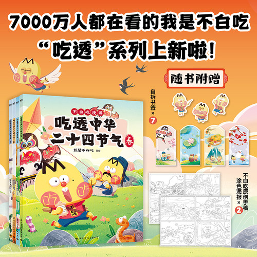 我是不白吃吃透中华二十四节气