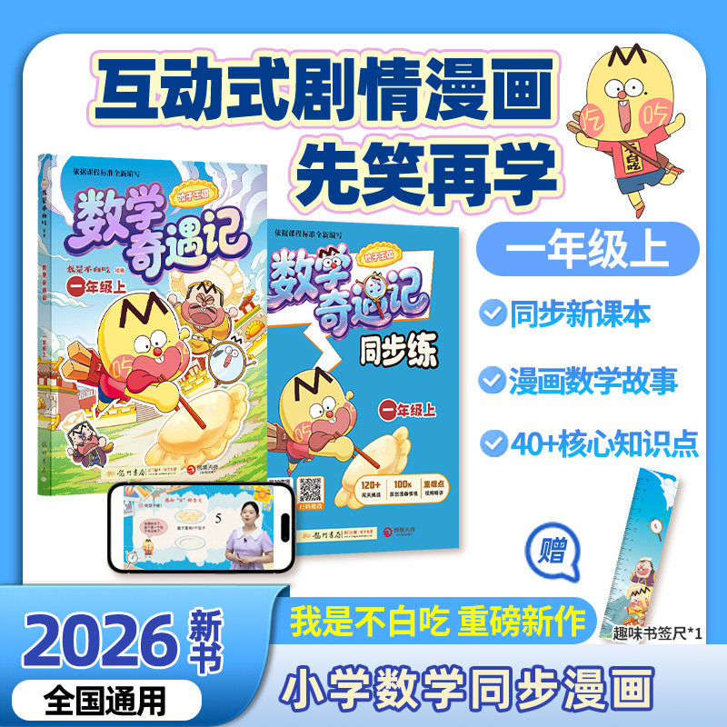 【不白吃官旗】首作小学数学1-4年级教辅漫画书 紧跟小学课本内容 漫画+练习册形式软硬知识结合 老师推荐幼小衔接儿童漫画教辅书