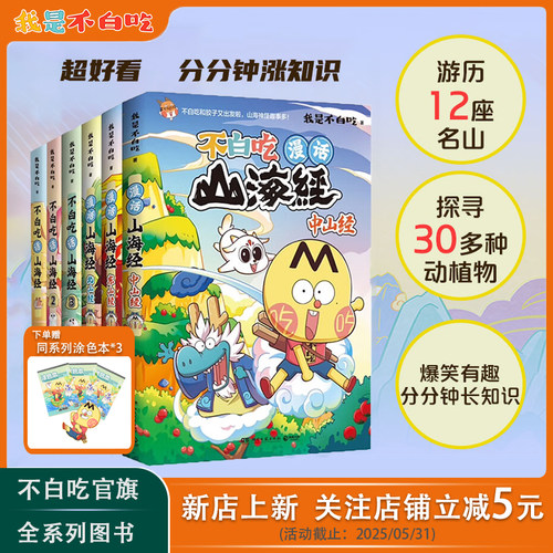 我是不白吃官旗山海经系列图书