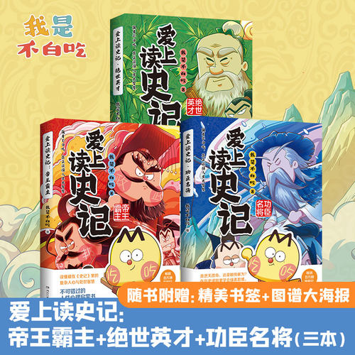 不白吃图书爱上读史记