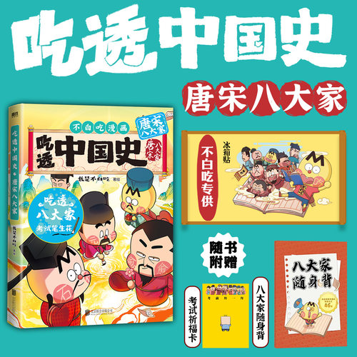 我是不白吃中国史·唐宋八大家