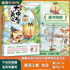 【大中华美文系列·新书速递】我是不白吃这就是大中华美文 中小学提纲题材必备古诗文里的东方美学 感受深厚悠远的历史文化