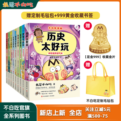 我是不白吃全系列图书套装