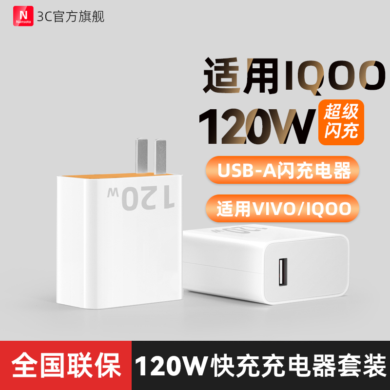 120W适用iQOO10pro手机闪充电器