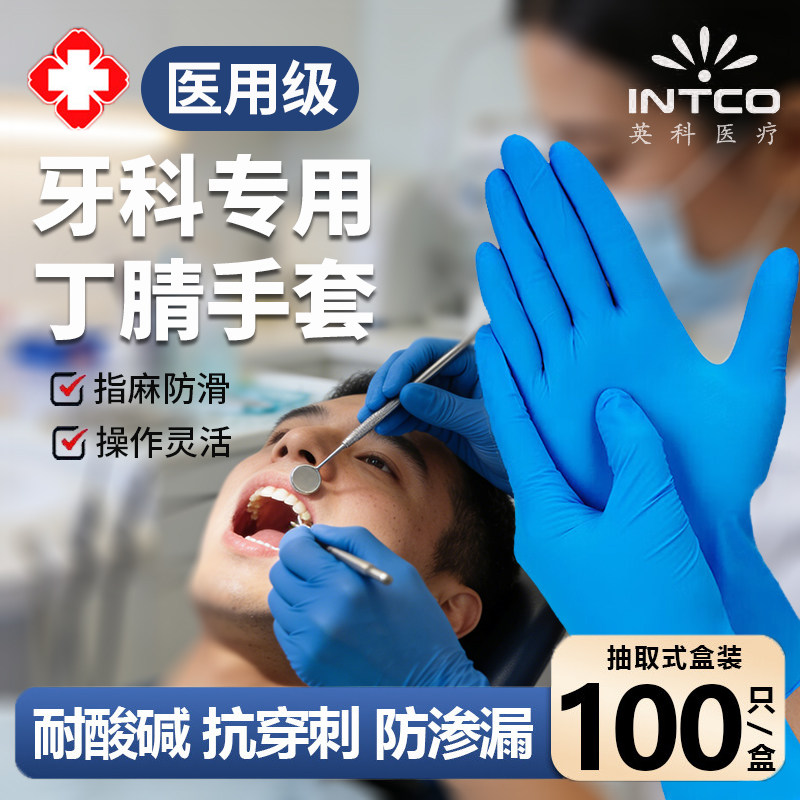 英科医用蓝色丁腈检查医疗专用