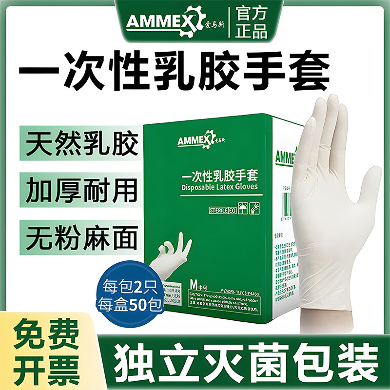 爱马斯一次性乳胶橡胶丁腈手套工业加厚生物实验室防护独立包装