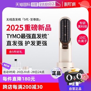 【自营】TYMO第5代无线直发梳10亿负离子无线便携蓬松高颅顶防烫