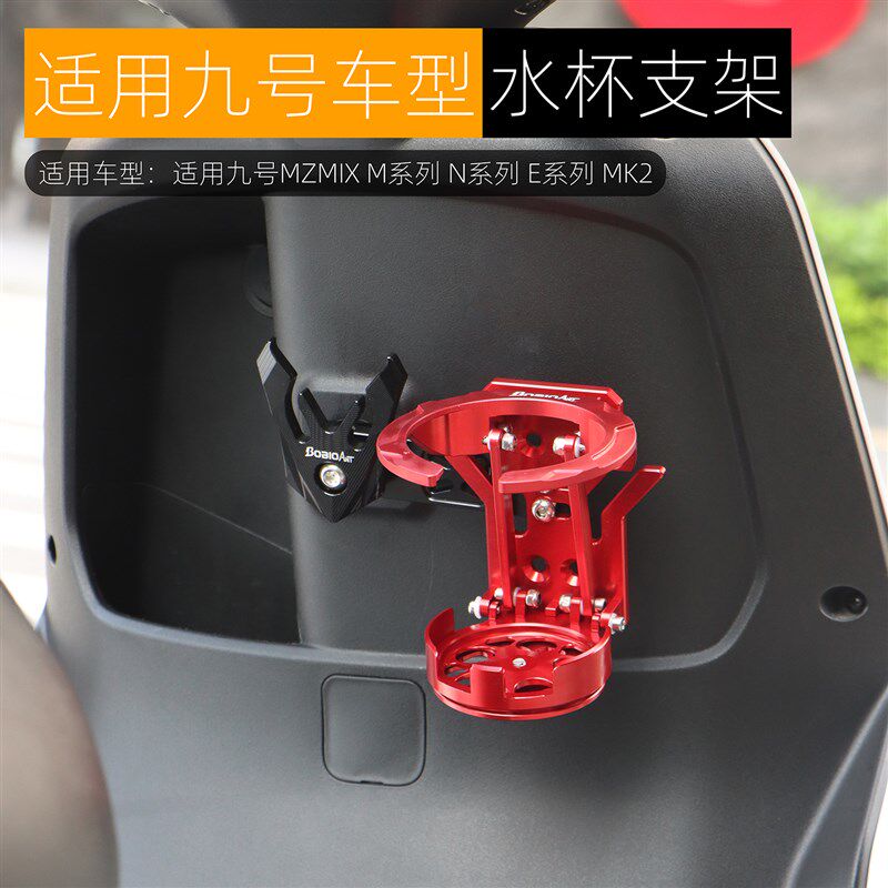 适用九号MZmix M3 95C+ E80C水杯架N3 85C水壶杯托电动车改装配件