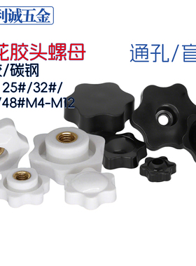 塑料六星型把手梅花手柄螺母通/盲孔胶木手轮调节螺帽M456810-m12