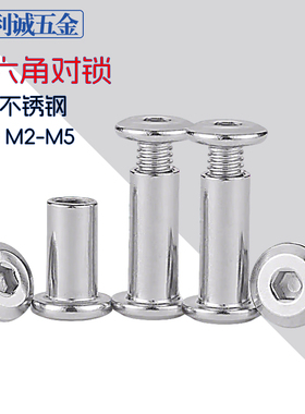 304不锈钢内六角对锁螺丝钉大斜边平圆头家具对敲夹板螺子母M2345