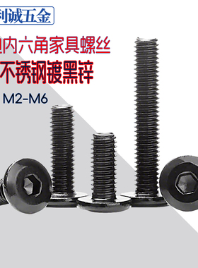 黑色304不锈钢斜边平头内六角螺丝钉镀黑锌倒圆头家具螺栓M2345m6