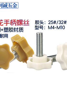 黄白色塑胶头螺丝梅花星型六角手柄旋钮机械螺栓25#32#38#M456810