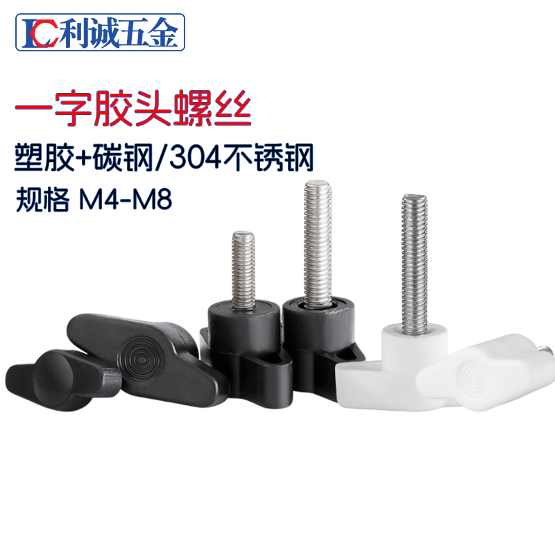 一字胶头螺丝T型手柄螺栓