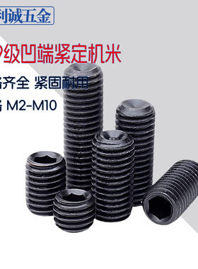12.9级黑色紧定螺丝钉机米无头紧顶丝凹端平端尖尾螺钉M234568-14