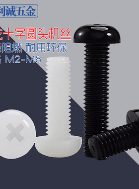 塑料十字圆头螺丝钉黑白色尼龙盘头阻燃绝缘螺栓PM2M2.5M345M6M8