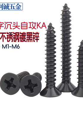 黑色304不锈钢十字沉头自攻螺丝钉KA镀黑锌平头自供木螺钉M2345M6