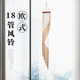 18管风铃挂饰金属旋转风铃创意户外阳台室内音乐金色银色家居挂件
