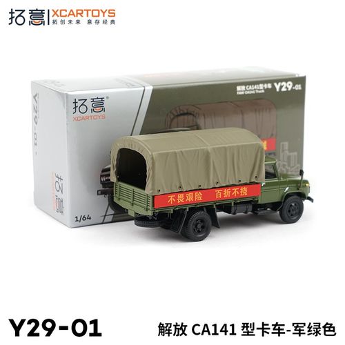 拓意XCARTOYS 1/64合金汽车模型玩具车 解放CA141型卡车运输车