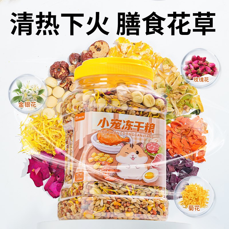 仓鼠粮食冻干零食营养主粮金丝熊花枝鼠面包虫干饲料食物自配五谷