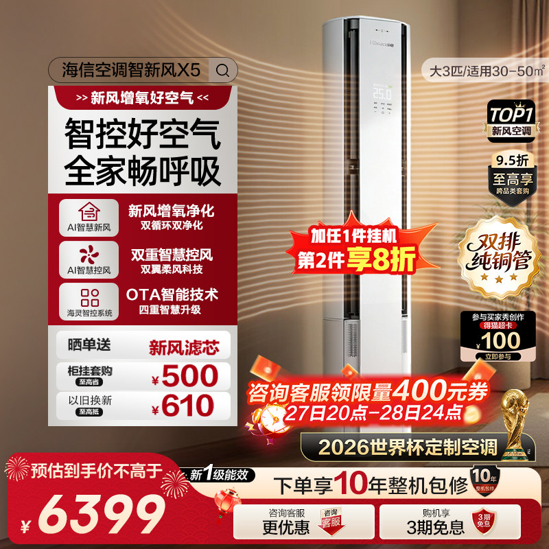 【新品】海信璀璨智新风空调X5大3匹客厅柜机以旧换新世界杯定制