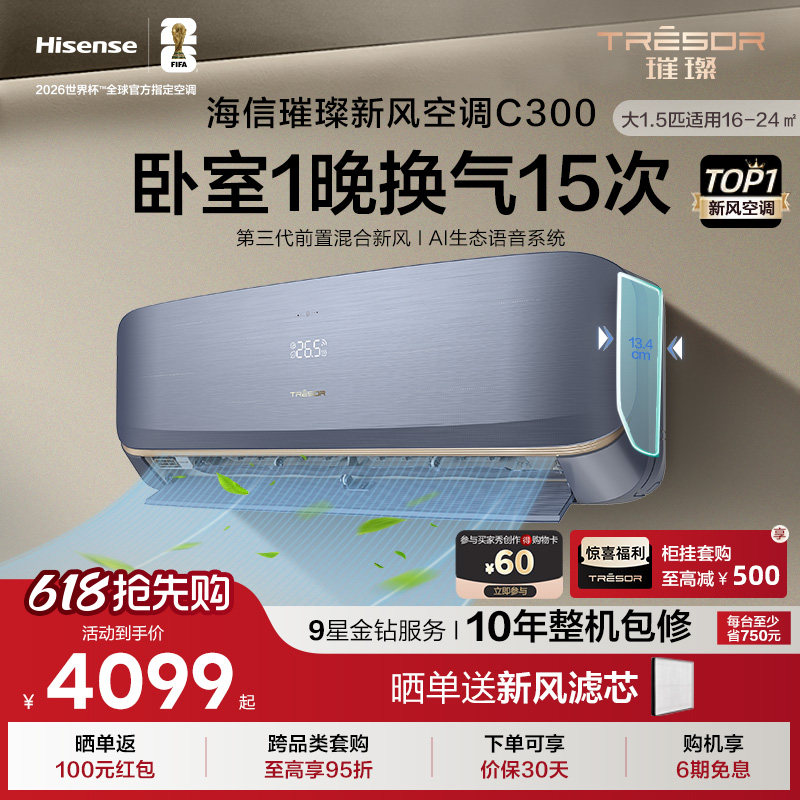海信璀璨新风空调C300 大1.5匹家用空调挂机式冷暖变频一级能效