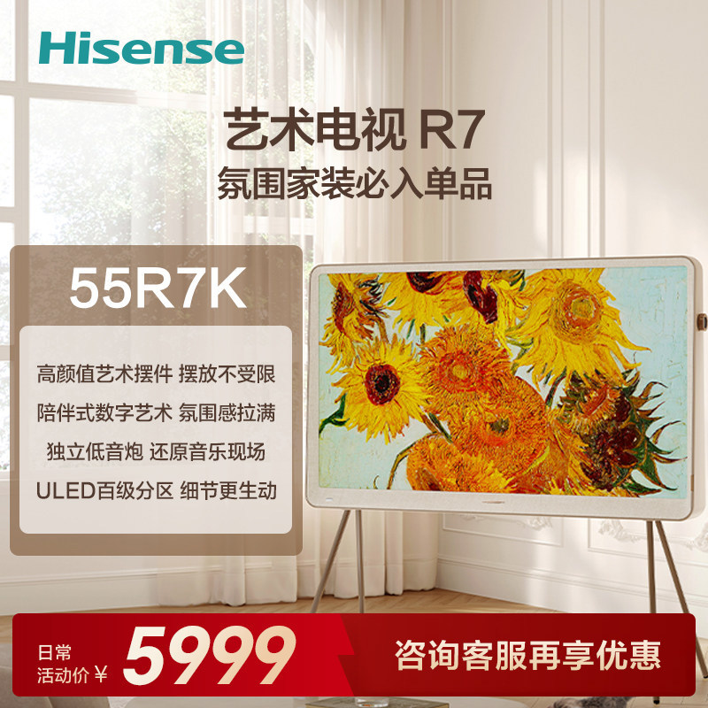 海信璀璨艺术电视55英寸ULED画质4K艺术壁画可移动电视机 55R7K