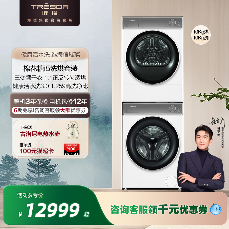 海信璀璨i5洗烘套装棉花糖i5三变频干衣机护衣活水洗滚筒洗衣机