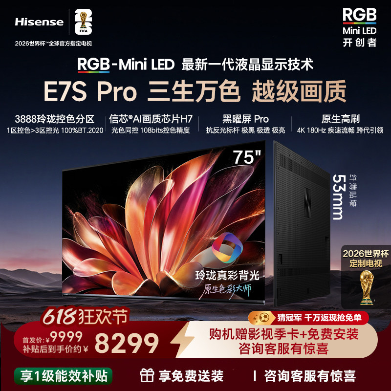 海信璀璨大力神RGB-MiniLED电视E7S Pro75吋玲珑真彩背光平板电视