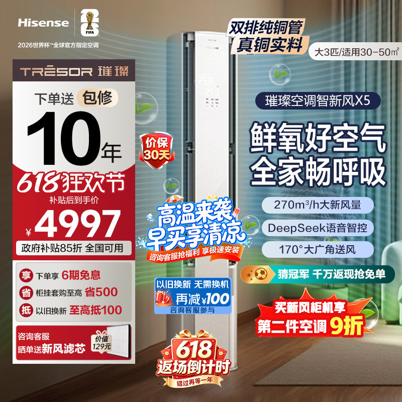 海信璀璨大力神空调智新风X5柜机大3匹 客厅家用新一级变频冷暖