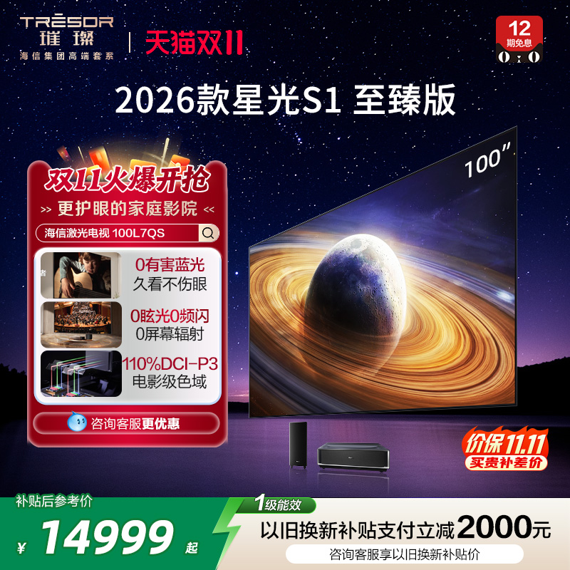海信璀璨激光电视星光S1至臻100英寸大屏护眼家庭影院AI智能家电