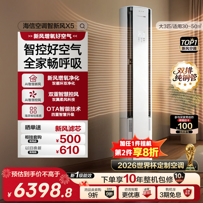 【新品】海信璀璨智新风空调X5大3匹客厅柜机以旧换新世界杯定制