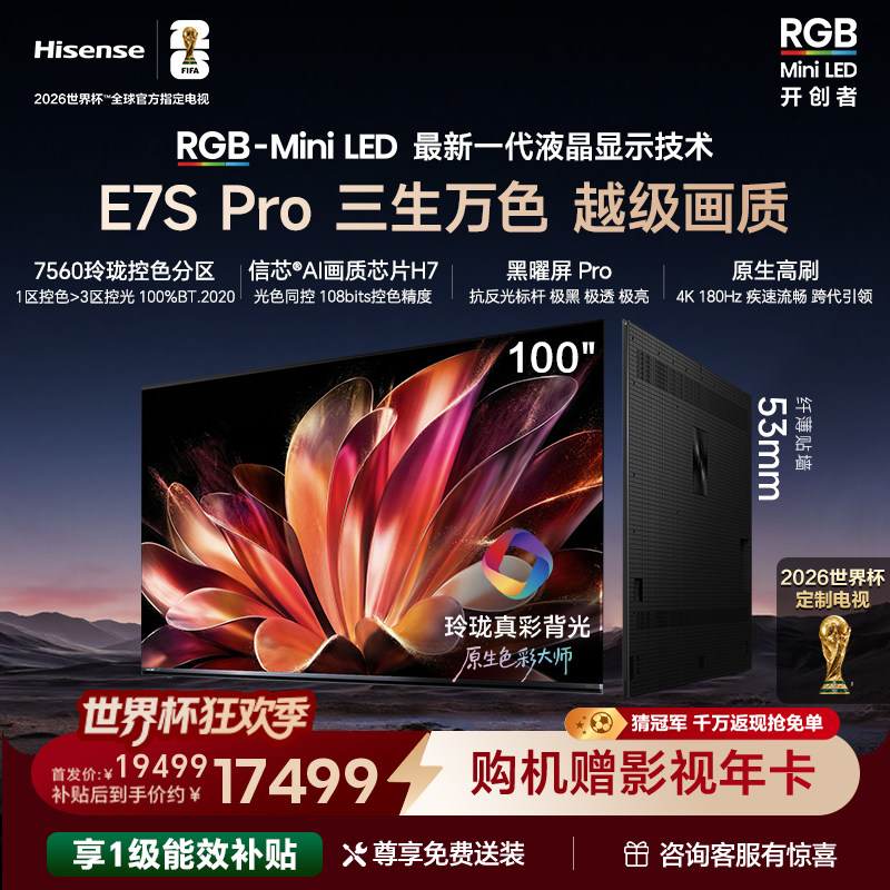 海信璀璨大力神RGB-MiniLED电视E7S Pro100吋玲珑真彩背光电视机