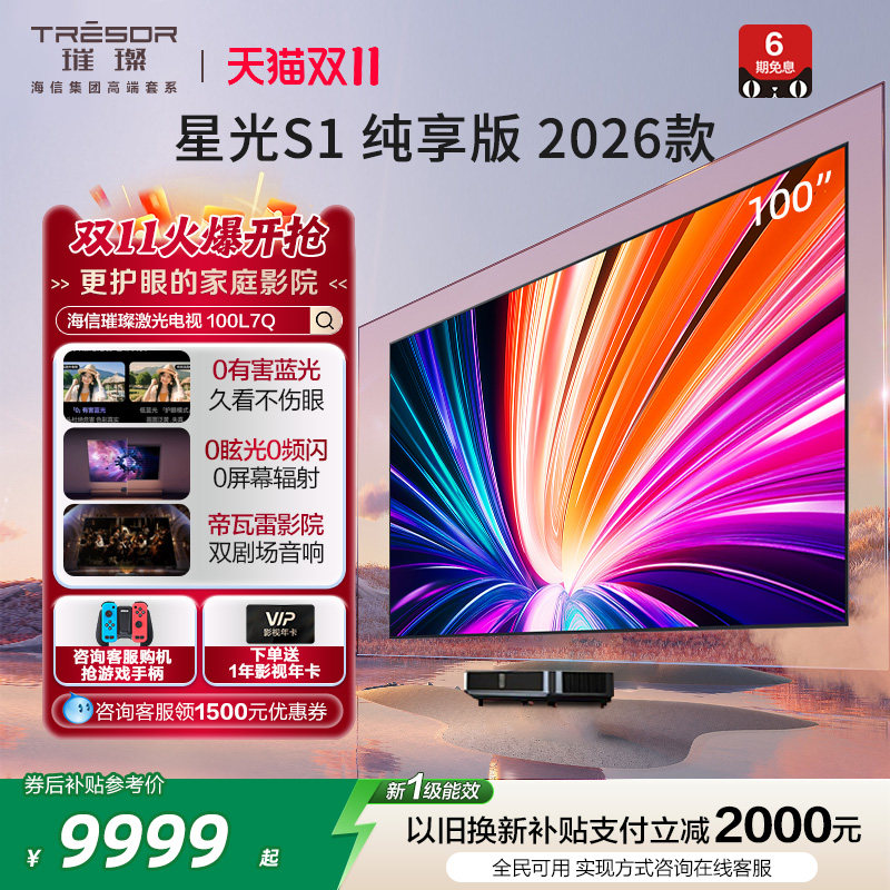 海信RGB激光电视 大薄荷 星光S1 纯享版 100英寸大屏护眼 全国补