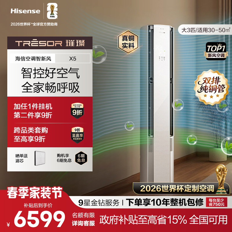 海信璀璨大力神智新风空调X5柜机3匹 客厅家用新一级变频冷暖