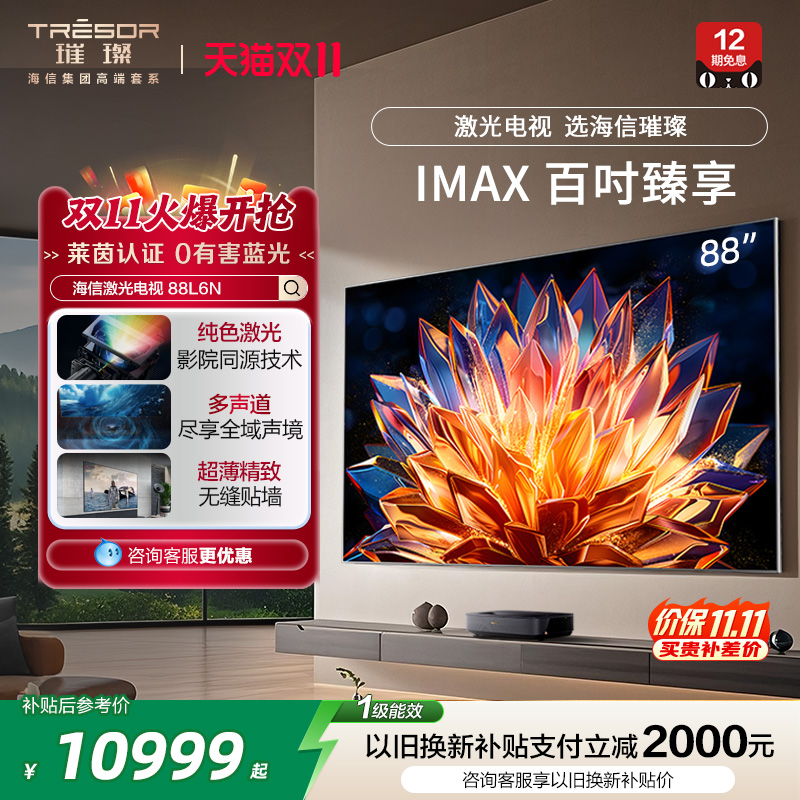 海信璀璨激光电视L6N88英寸