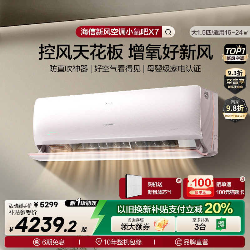 海信璀璨新风空调X7Pro大1.5匹增氧新风负离子抑菌新一级能效