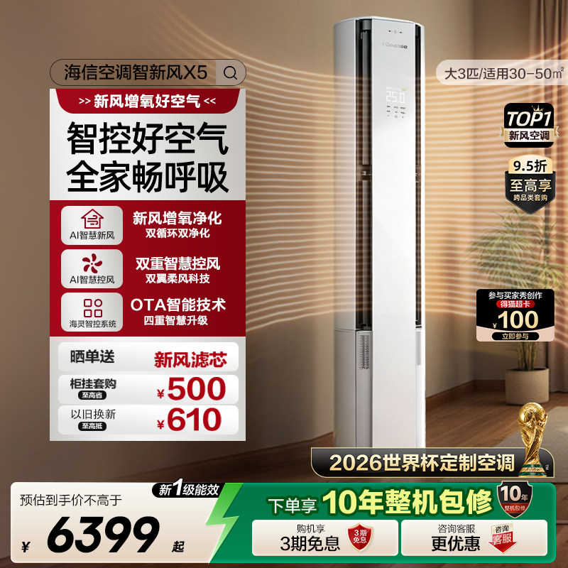 【新品】海信璀璨智新风空调X5大3匹客厅柜机以旧换新世界杯定制
