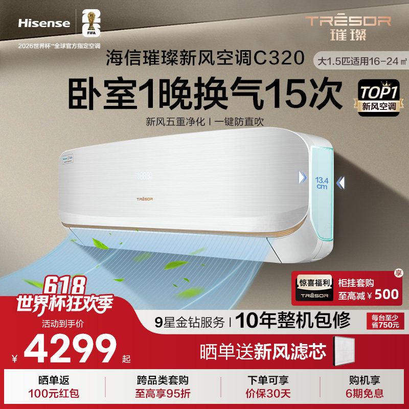 海信璀璨新风空调大1.5匹挂机家用一级能效智能变频除菌以旧换新