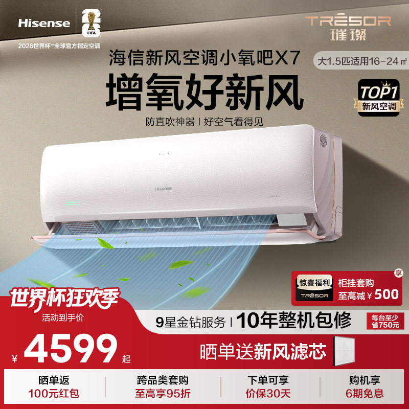 海信璀璨新风空调小氧吧X7挂机AI省电防直吹变频一级能效大1.5匹