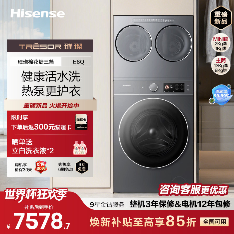 海信璀璨大力神三筒洗衣机E8Q