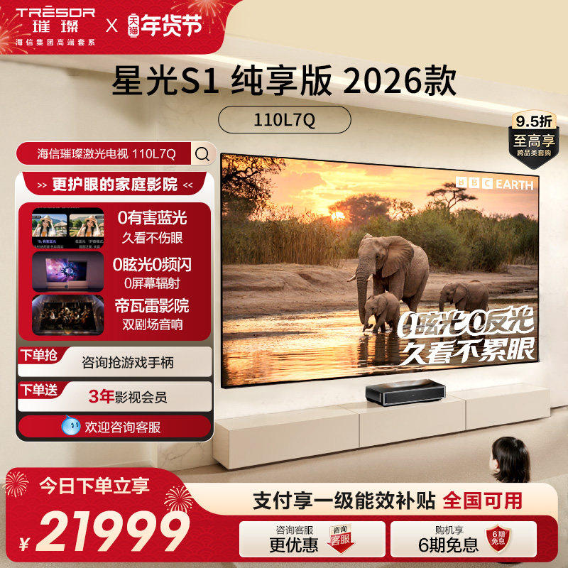 海信RGB激光电视 大薄荷 星光S1 纯享版 110英寸 大屏护眼 全国补