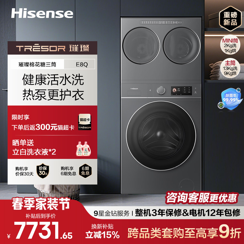 海信璀璨大力神棉花糖三筒E8Q滚筒洗衣机 全家桶热泵洗烘分区洗