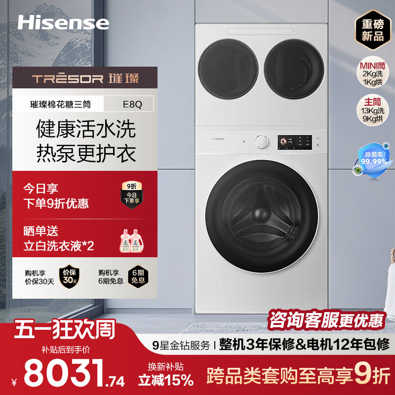 海信璀璨大力神棉花糖三筒E8Q 全家桶热泵洗烘家用洗衣机分区洗