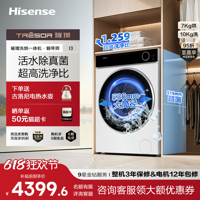 海信璀璨滚筒洗衣机活水洗3.0直驱变频超薄全嵌洗烘一体机10公斤