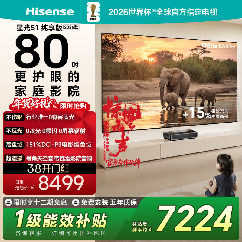 海信RGB激光电视 大薄荷星光S1纯享版100英寸护眼 世界杯定制电视