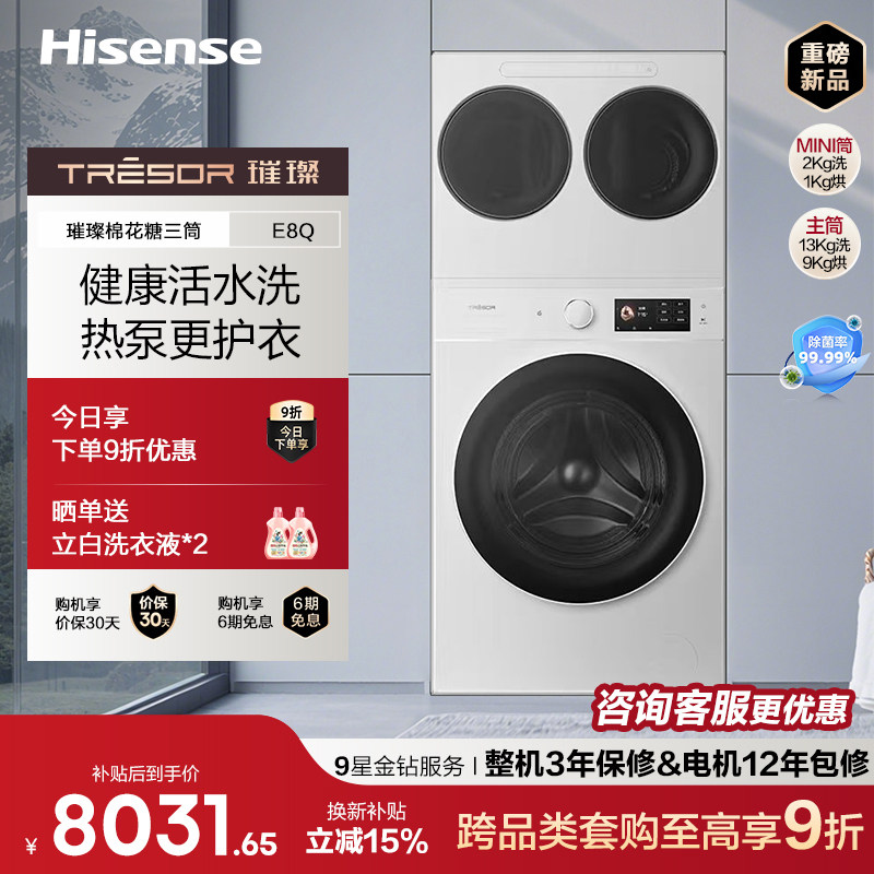 海信璀璨大力神棉花糖三筒E8Q 全家桶热泵洗烘家用洗衣机分区洗