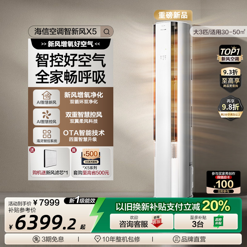 【新品】海信璀璨智新风空调X5大3匹一级能效客厅柜机以旧换新